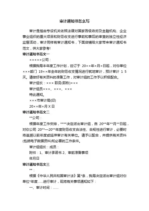 审计通知书怎么写
