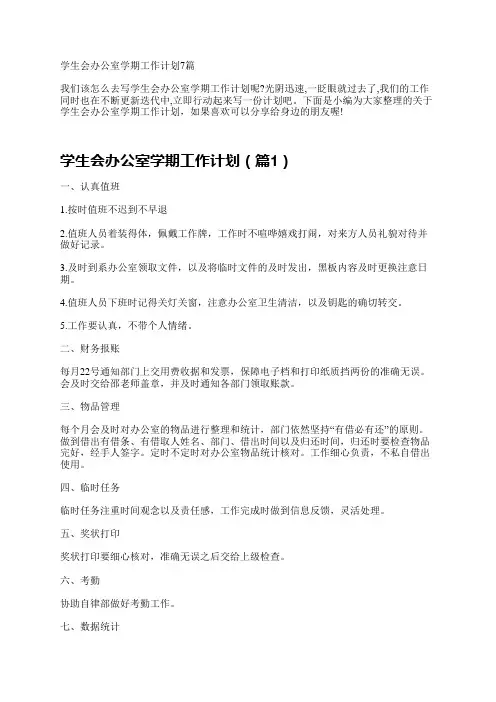 学生会办公室学期工作计划7篇