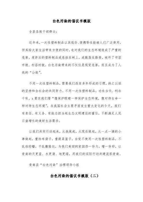 白色污染的倡议书模版（六篇）