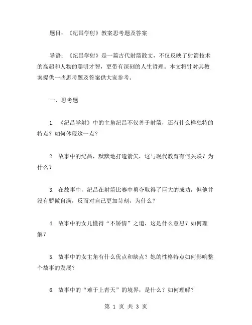 《纪昌学射》教案中的思考题及答案