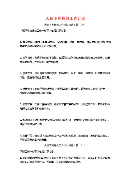 大班下期保教工作计划5篇