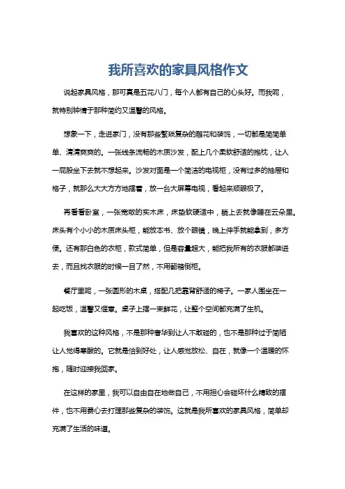 我所喜欢的家具风格作文