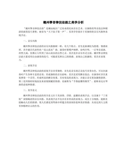 潮州筝音律技法韵之美学分析