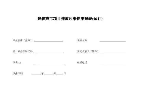 建筑施工项目排放污染物申报表试行