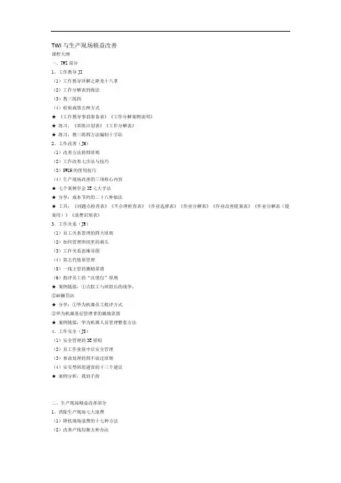 TWI与生产现场精益改善