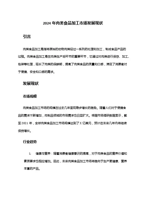 2024年肉类食品加工市场发展现状
