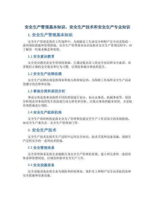 安全生产管理基本知识安全生产技术安全生产专业知识