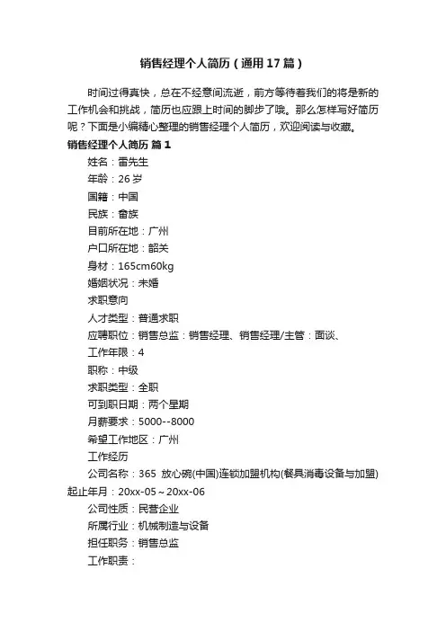 销售经理个人简历（通用17篇）