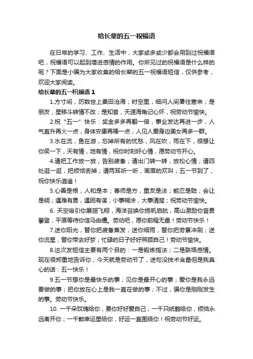 给长辈的五一祝福语（精选150句）