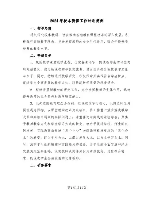 2024年校本研修工作计划范例(五篇)