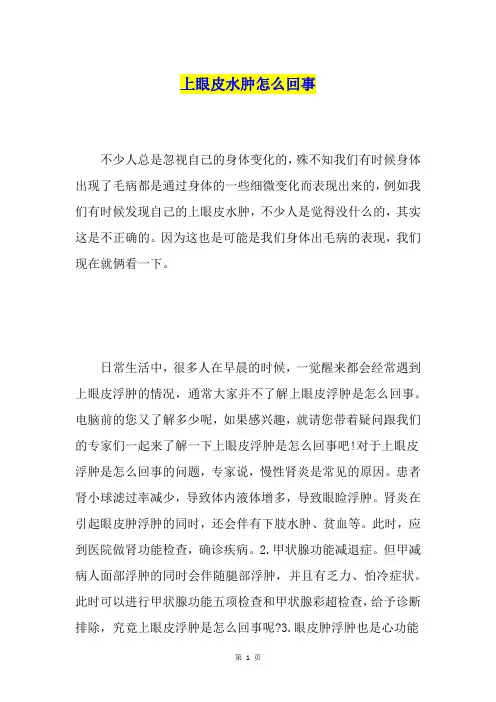 上眼皮水肿怎么回事