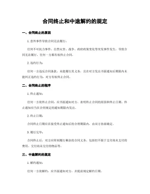 合同终止和中途解约的规定
