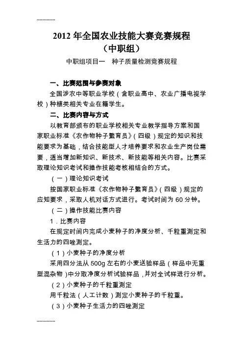 [整理]年全国农业技能大赛竞赛规程.