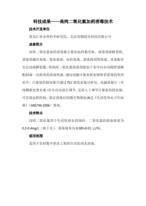 科技成果——高纯二氧化氯加药消毒技术