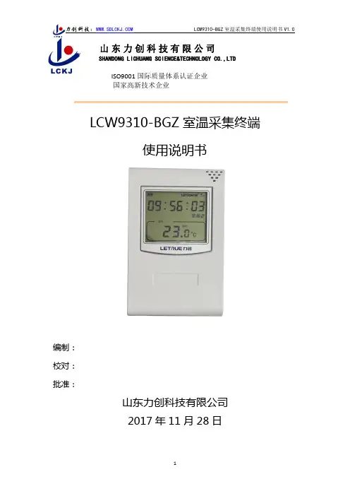 力创科技：LCW9310-BGZ 室温采集终端使用说明书