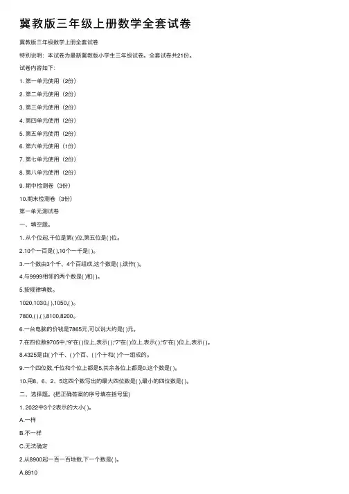 冀教版三年级上册数学全套试卷