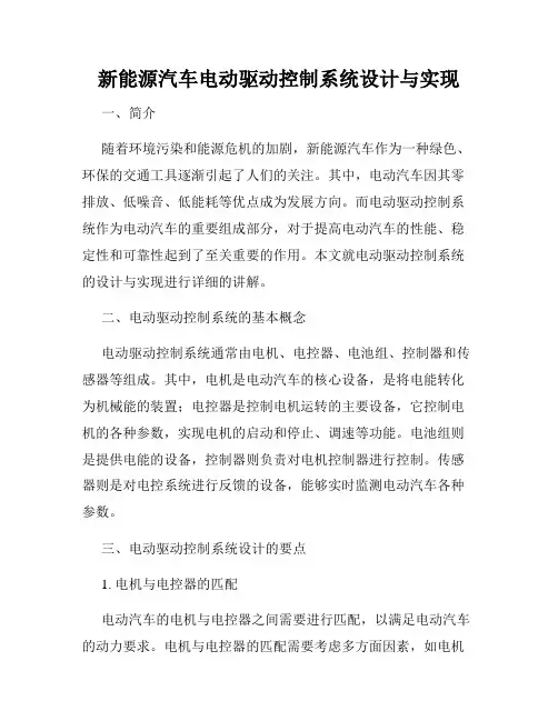 新能源汽车电动驱动控制系统设计与实现
