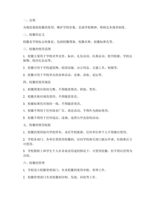 校徽使用规章制度