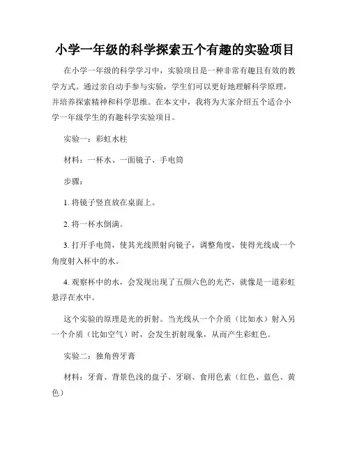 小学一年级的科学探索五个有趣的实验项目