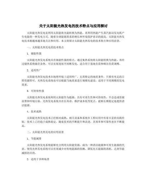 关于太阳能光热发电的技术特点与应用探讨