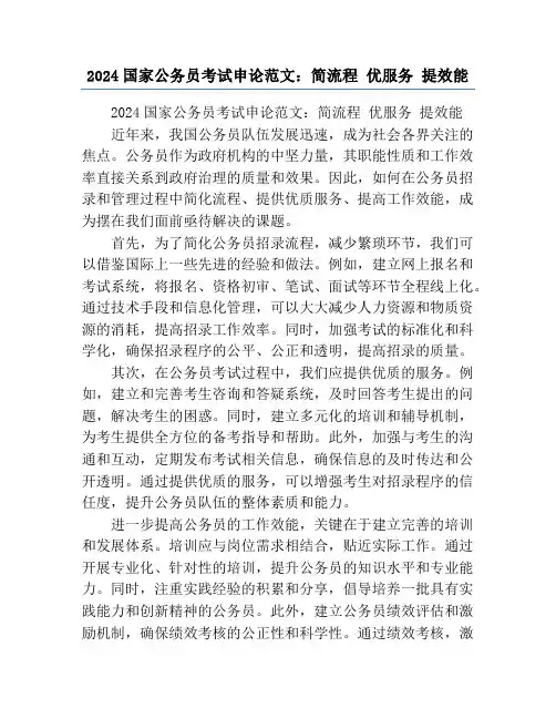 2024国家公务员考试申论范文：简流程 优服务 提效能