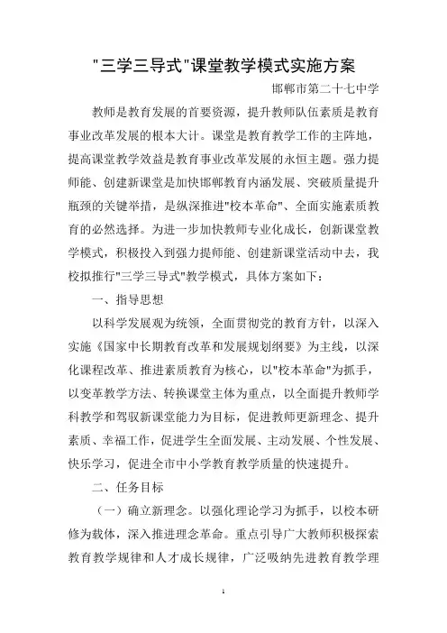 三学三导式课堂教学模式实施方案