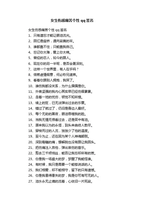 女生伤感痛苦个性qq签名