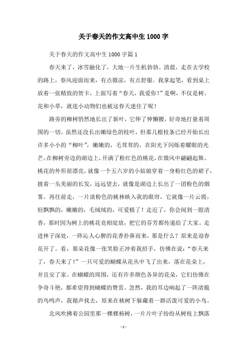 关于春天的作文高中生1000字