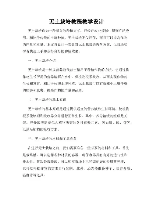 无土栽培教程教学设计