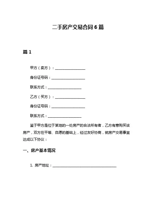 二手房产交易合同6篇