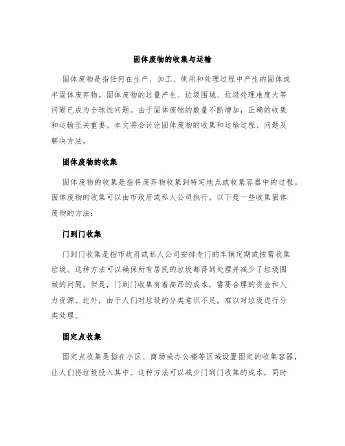 固体废物的收集与运输