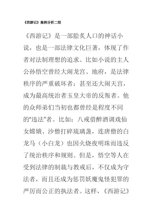 《西游记》案例分析二则