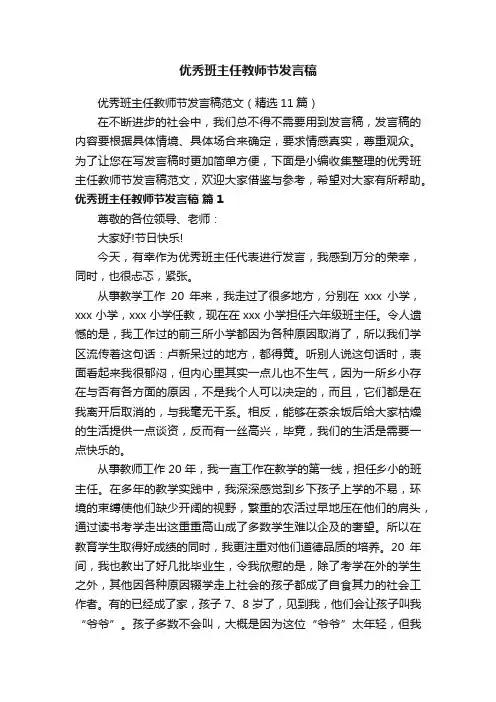 优秀班主任教师节发言稿范文（精选11篇）