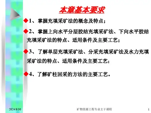 采矿课件ch7充填采矿法.ppt