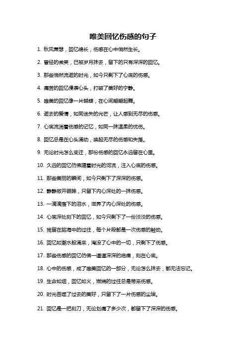 唯美回忆伤感的句子