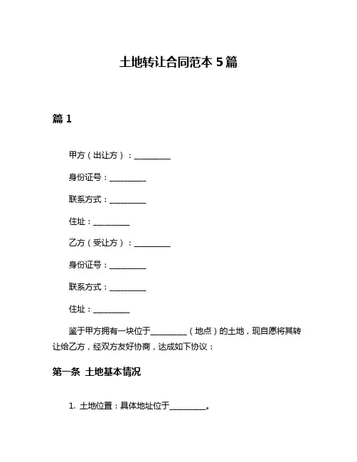 土地转让合同范本5篇