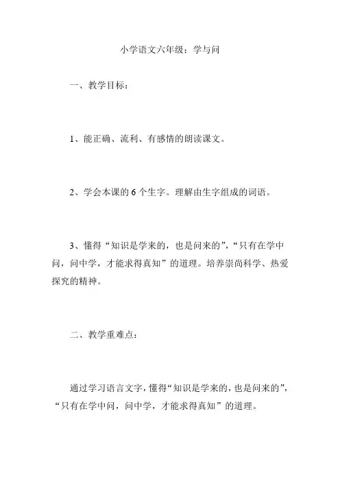 小学语文六年级：学与问