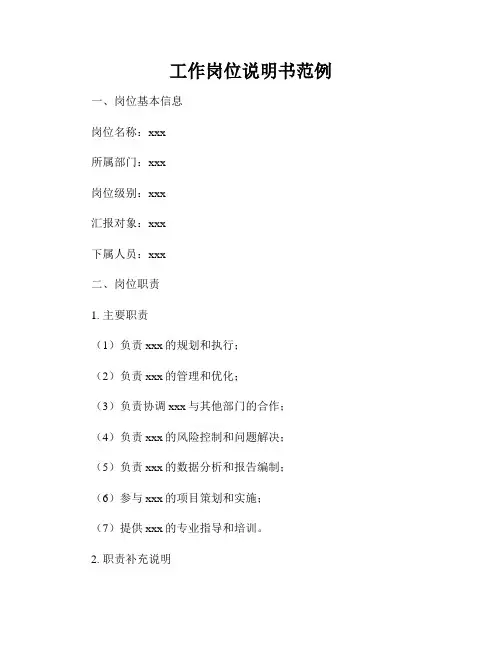 工作岗位说明书范例