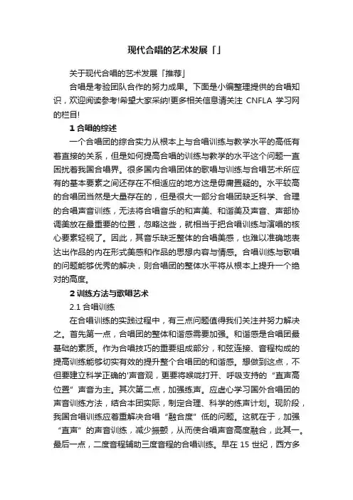 现代合唱的艺术发展「」