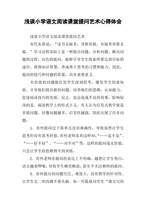 浅谈小学语文阅读课堂提问艺术心得体会