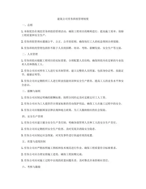 建筑公司劳务班组管理制度