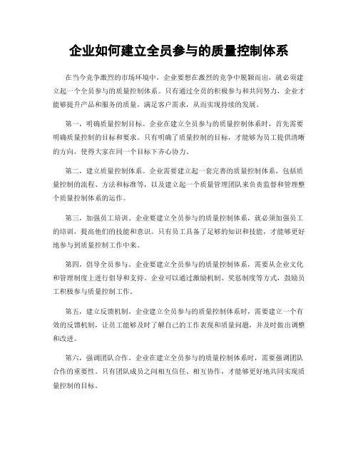 企业如何建立全员参与的质量控制体系