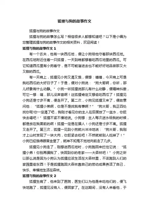 狐狸与狗的故事作文