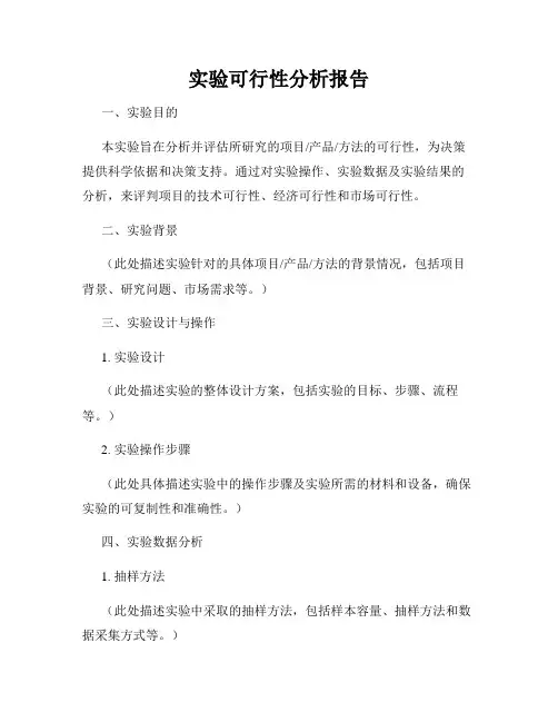 实验可行性分析报告