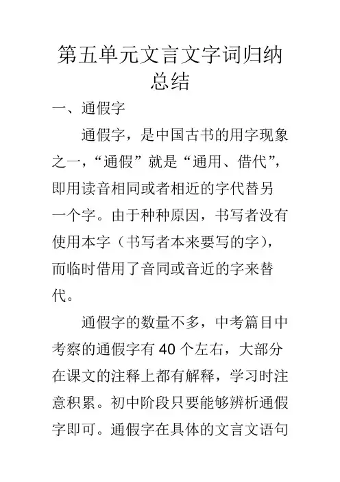 人教版八年级语文上第五单元文言文字词归纳总结(非常适合课外辅导)