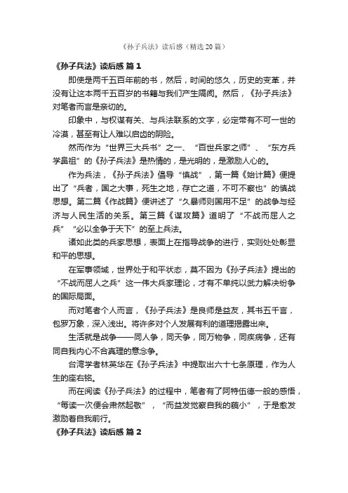 《孙子兵法》读后感（精选20篇）