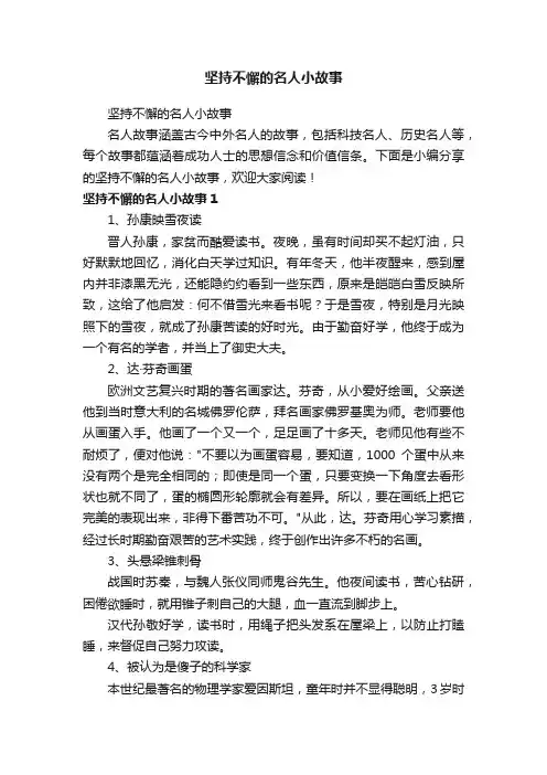 坚持不懈的名人小故事