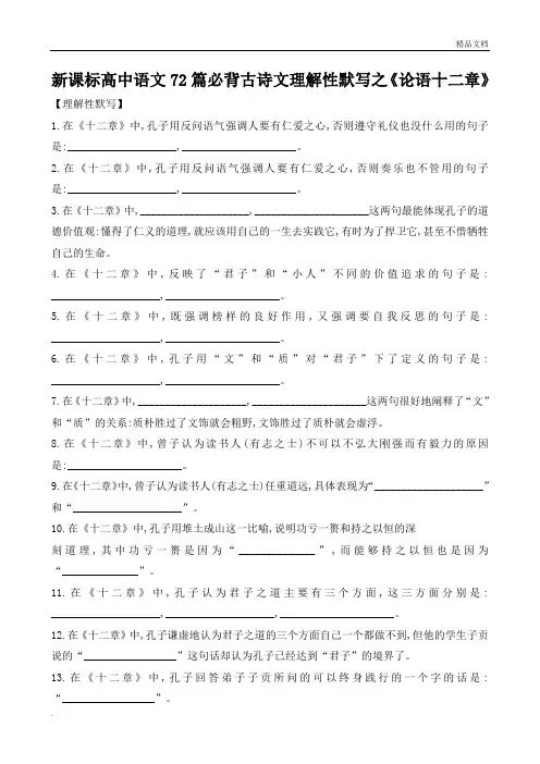 新课标高中语文72篇必背古诗文理解性默写之《论语十二章》
