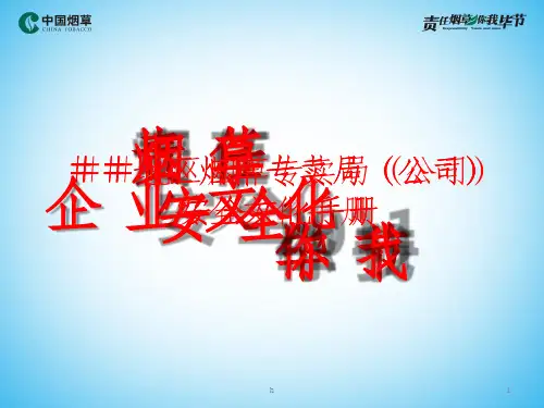 烟草专卖局安全文化手册