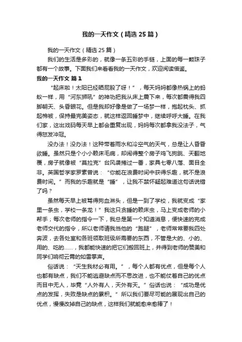我的一天作文（精选25篇）